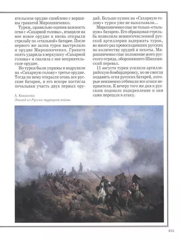  - Русские победы - Страница № 316