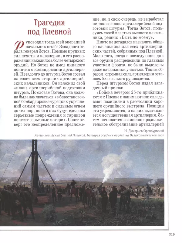  - Русские победы - Страница № 320