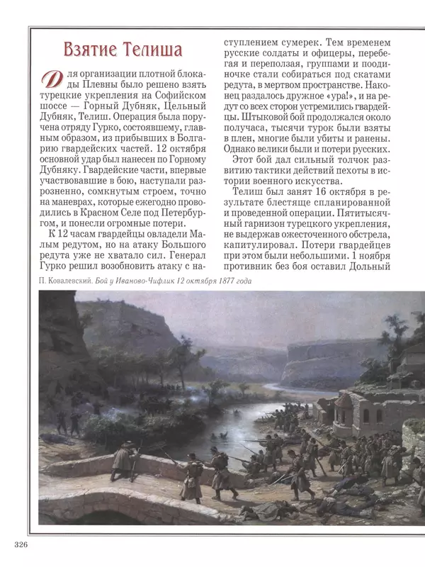  - Русские победы - Страница № 327