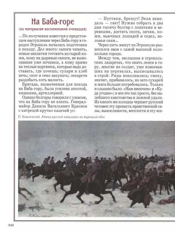  - Русские победы - Страница № 341