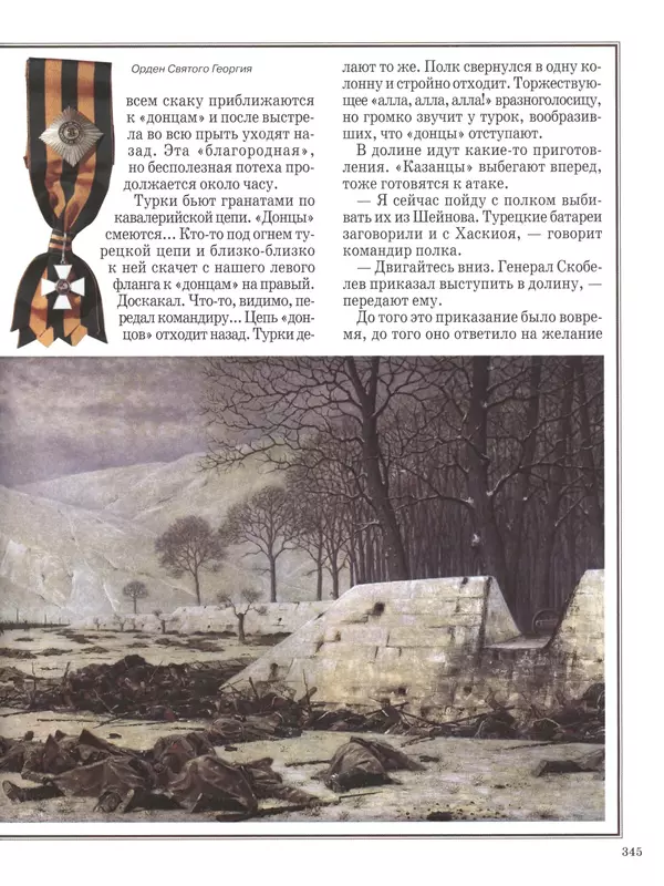  - Русские победы - Страница № 346