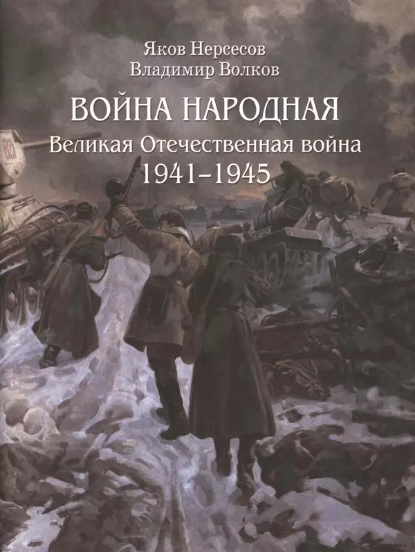  - Русские победы - Страница № 354