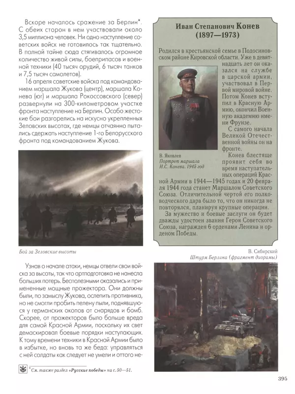  - Русские победы - Страница № 396