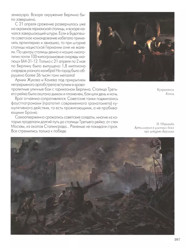  - Русские победы - Страница № 398