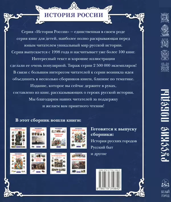  - Русские победы - Страница № 407