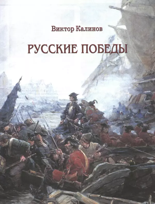  - Русские победы - Страница № 6
