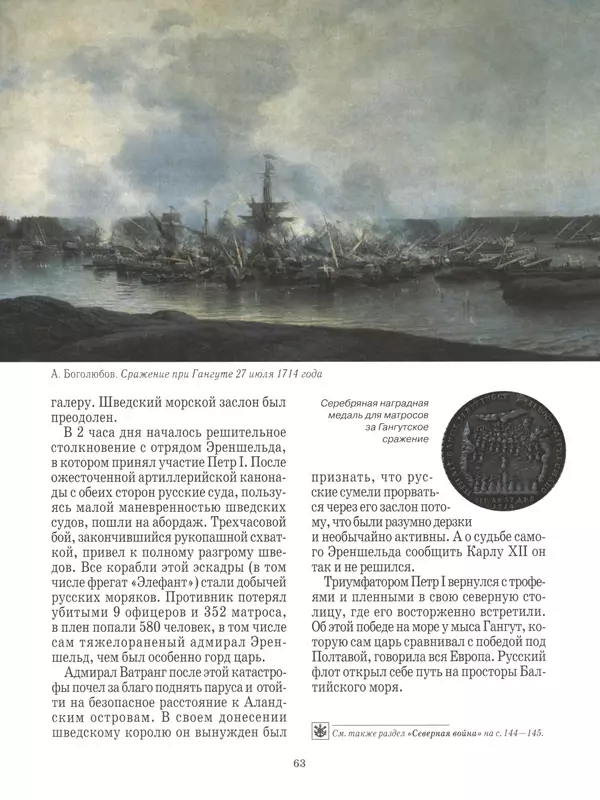  - Русские победы - Страница № 64