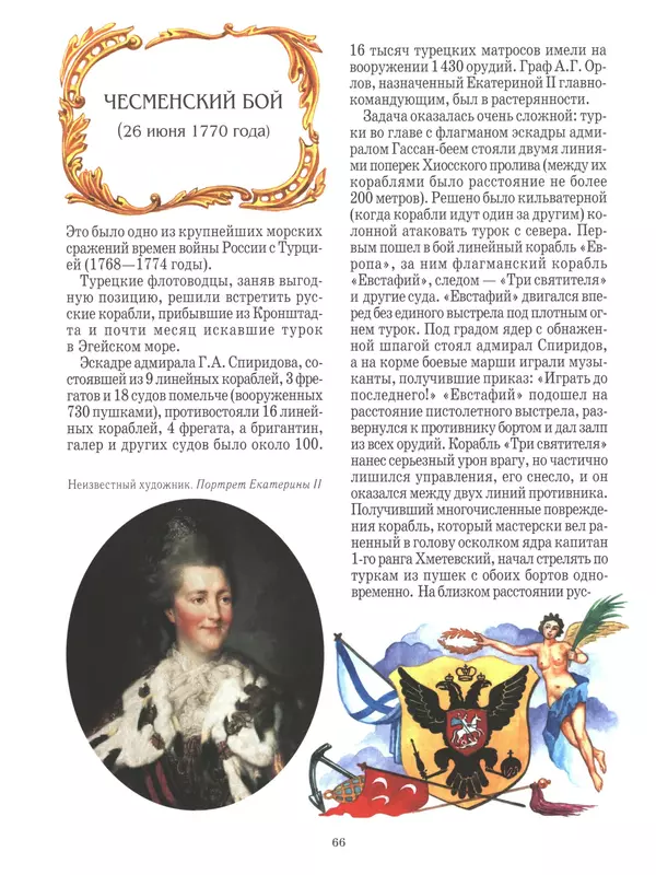  - Русские победы - Страница № 67