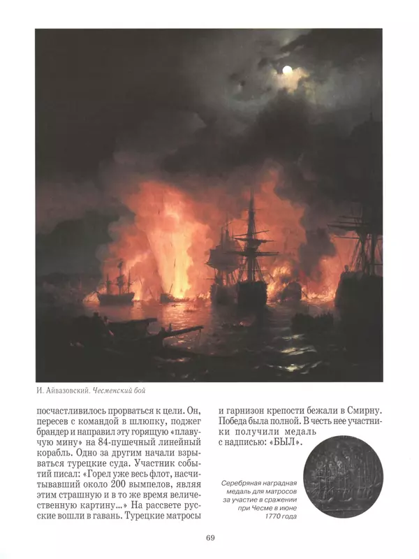  - Русские победы - Страница № 70
