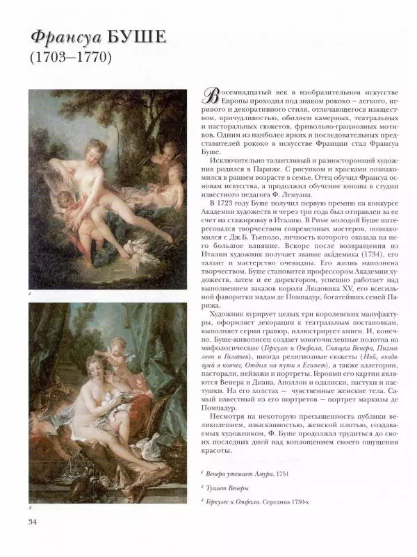 Ю. Астахов - 50 великих художников мира - Страница № 35