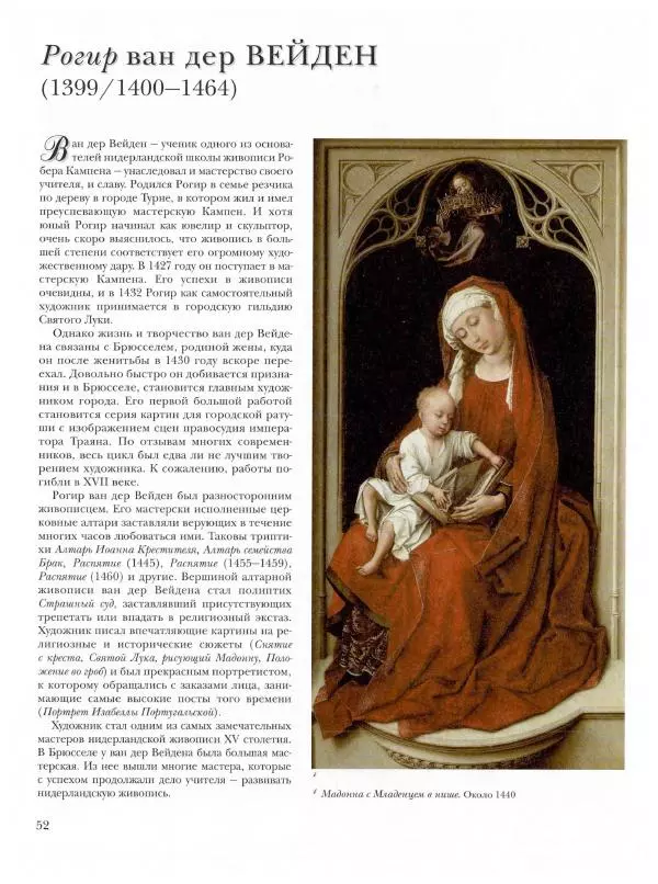 Ю. Астахов - 50 великих художников мира - Страница № 53