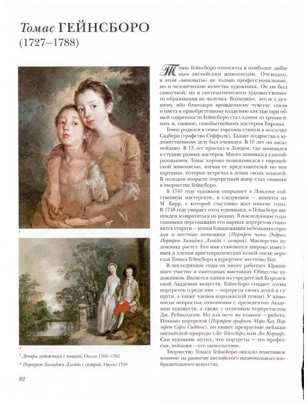 Ю. Астахов - 50 великих художников мира - Страница № 83