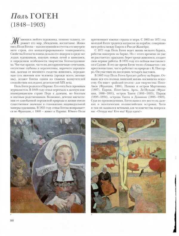 Ю. Астахов - 50 великих художников мира - Страница № 89