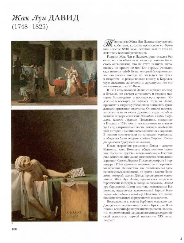 Ю. Астахов - 50 великих художников мира - Страница № 101