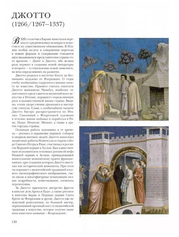 Ю. Астахов - 50 великих художников мира - Страница № 131