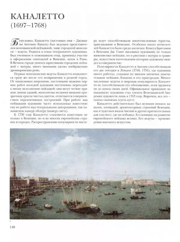 Ю. Астахов - 50 великих художников мира - Страница № 149