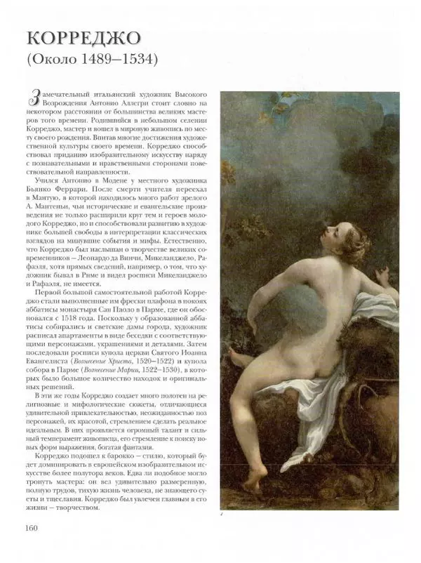 Ю. Астахов - 50 великих художников мира - Страница № 161