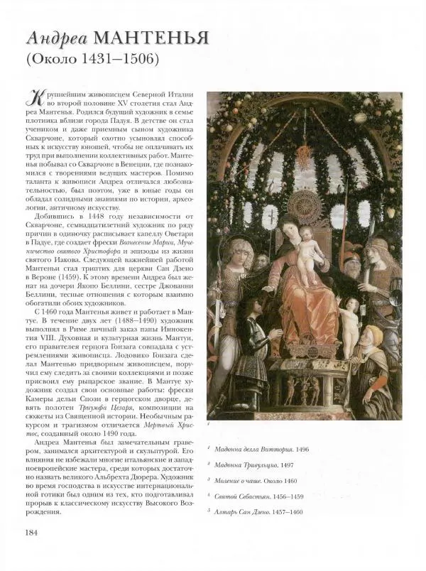 Ю. Астахов - 50 великих художников мира - Страница № 185