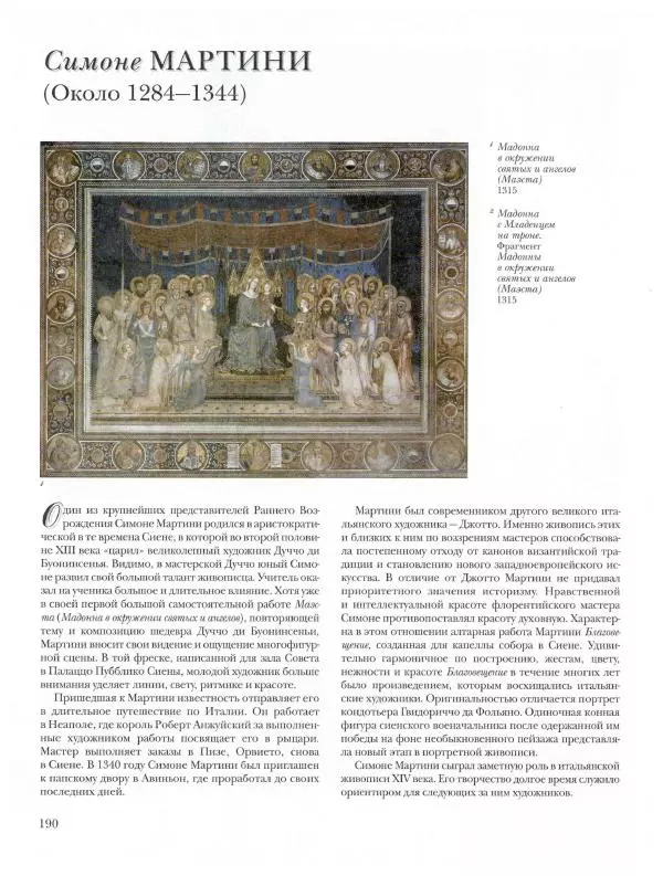 Ю. Астахов - 50 великих художников мира - Страница № 191