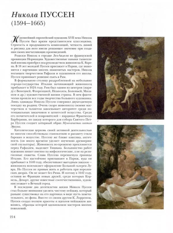 Ю. Астахов - 50 великих художников мира - Страница № 215