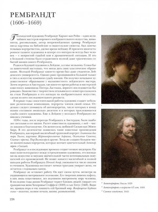 Ю. Астахов - 50 великих художников мира - Страница № 227