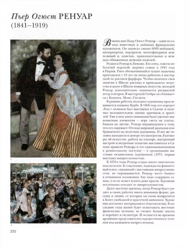 Ю. Астахов - 50 великих художников мира - Страница № 233