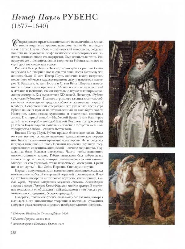 Ю. Астахов - 50 великих художников мира - Страница № 239