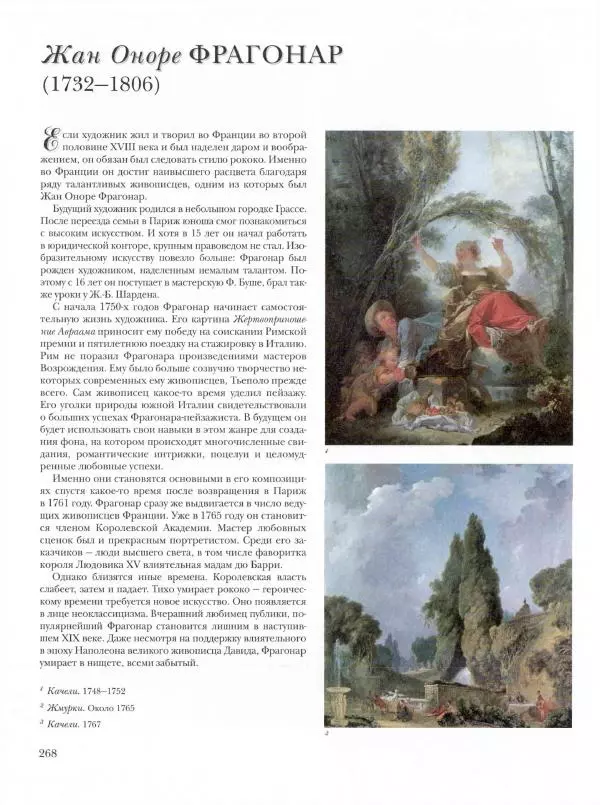 Ю. Астахов - 50 великих художников мира - Страница № 269