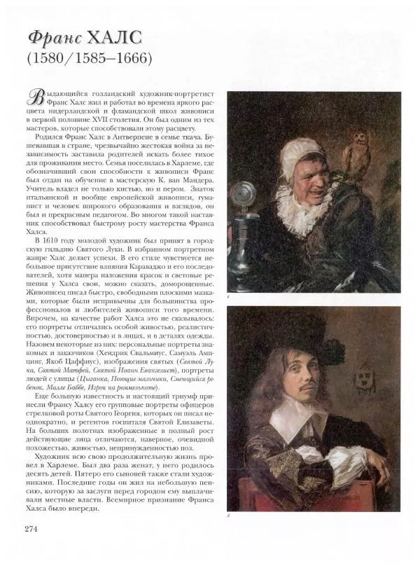 Ю. Астахов - 50 великих художников мира - Страница № 275