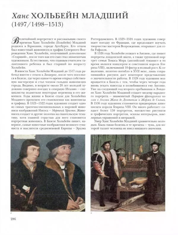 Ю. Астахов - 50 великих художников мира - Страница № 287