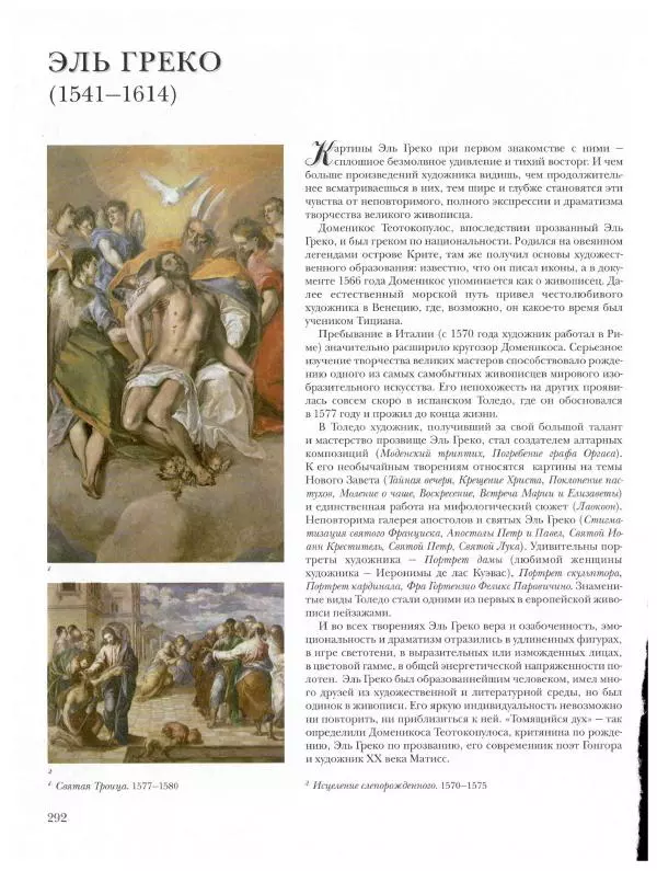 Ю. Астахов - 50 великих художников мира - Страница № 293