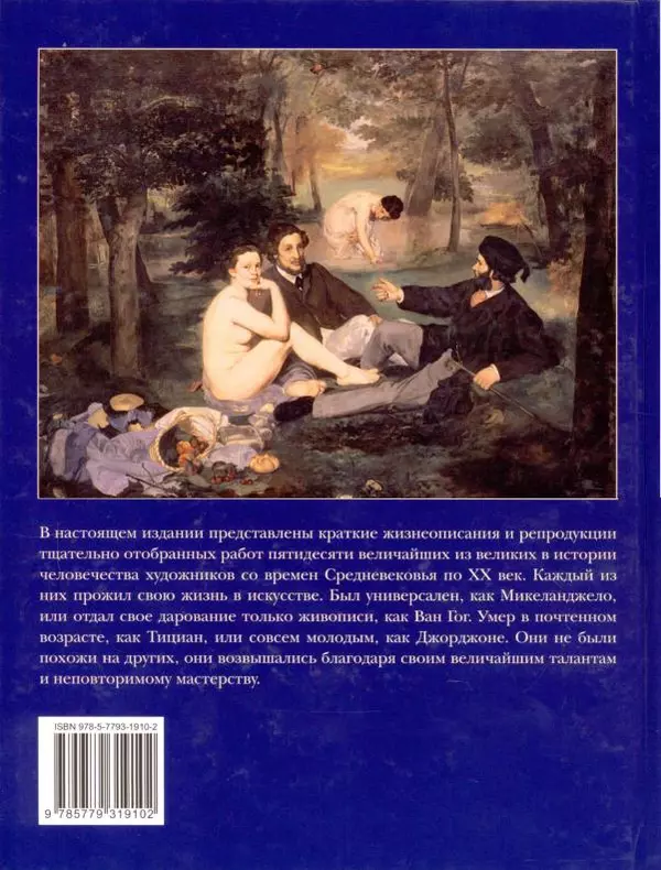 Ю. Астахов - 50 великих художников мира - Страница № 306