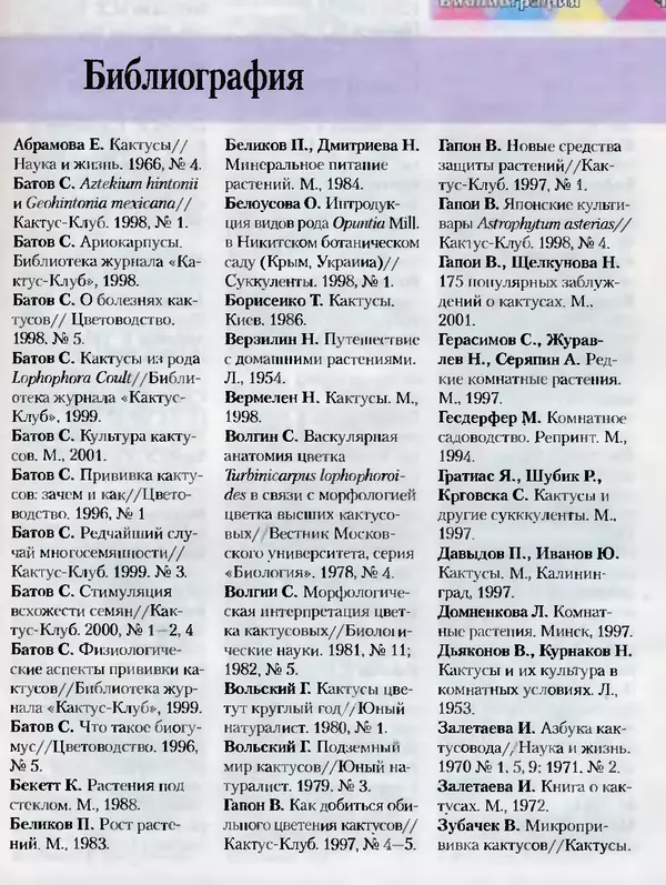 Сергей Батов - Секреты выращивания кактусов - Страница № 185