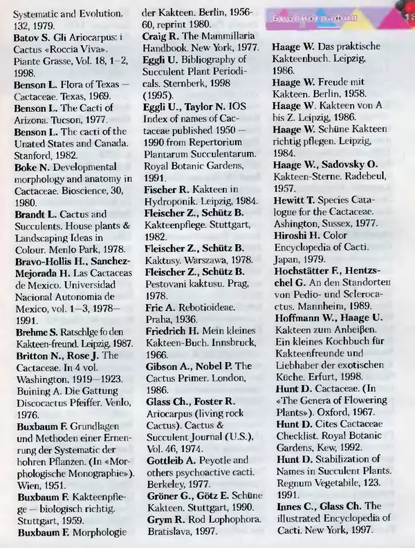 Сергей Батов - Секреты выращивания кактусов - Страница № 187