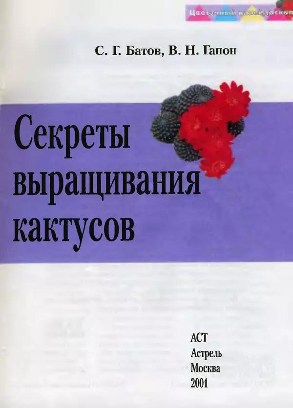 Сергей Батов - Секреты выращивания кактусов - Страница № 2
