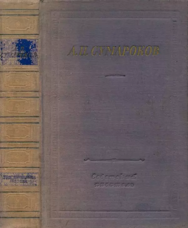 Александр Сумароков - Избранные произведения - Страница № 1