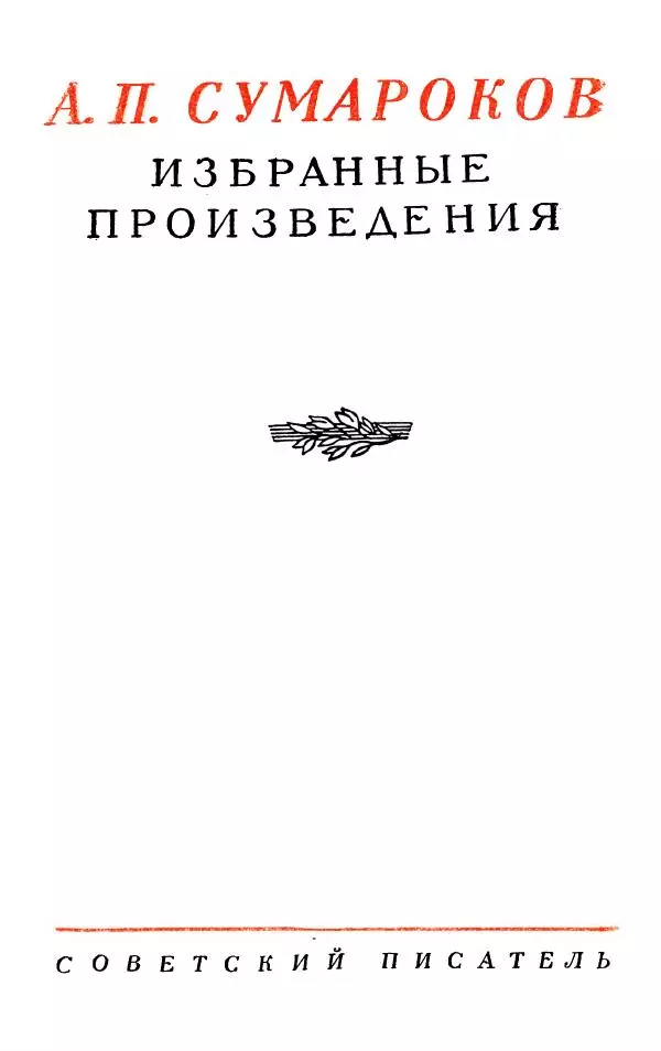 Александр Сумароков - Избранные произведения - Страница № 5
