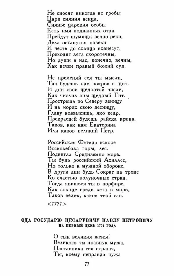 Александр Сумароков - Избранные произведения - Страница № 79