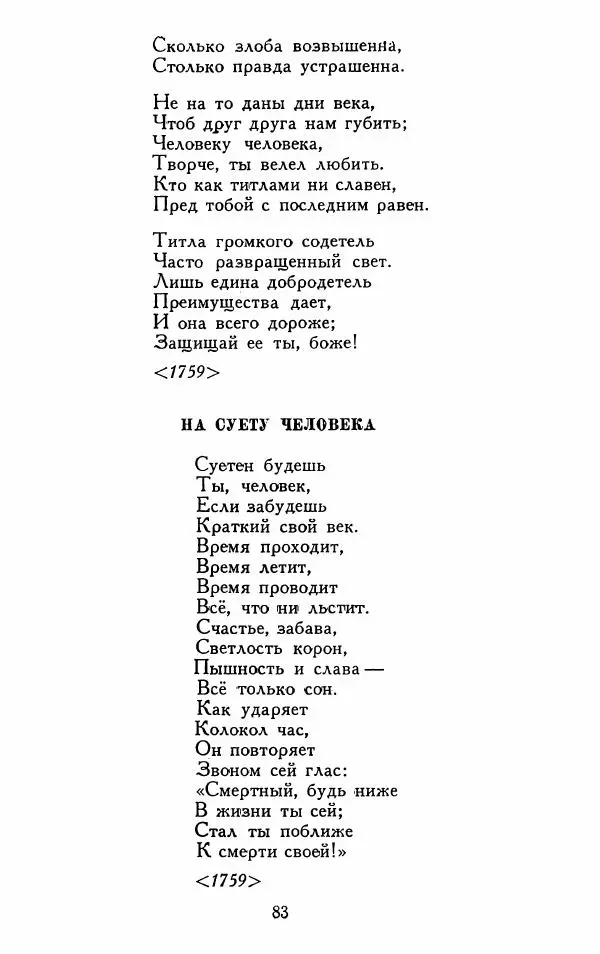 Александр Сумароков - Избранные произведения - Страница № 85