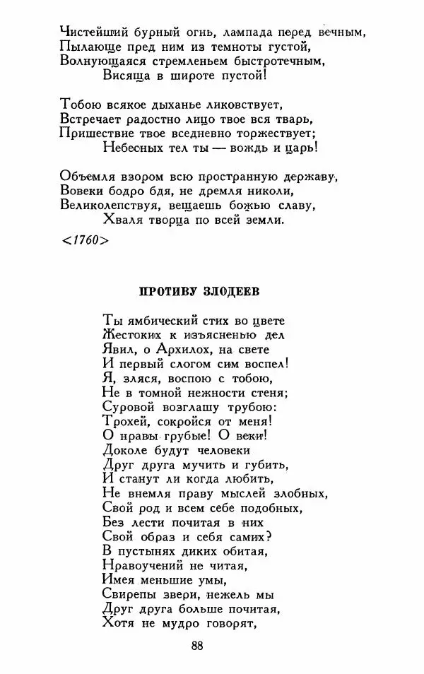 Александр Сумароков - Избранные произведения - Страница № 90