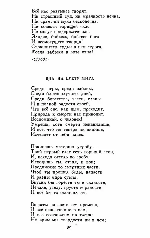 Александр Сумароков - Избранные произведения - Страница № 91