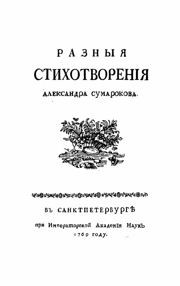 Александр Сумароков - Избранные произведения - Страница № 95