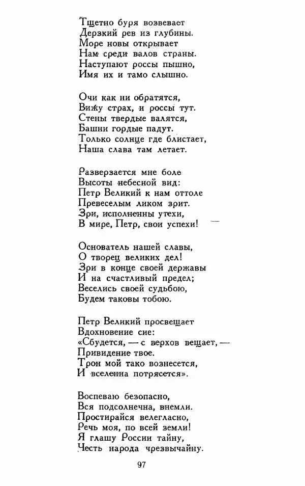 Александр Сумароков - Избранные произведения - Страница № 99