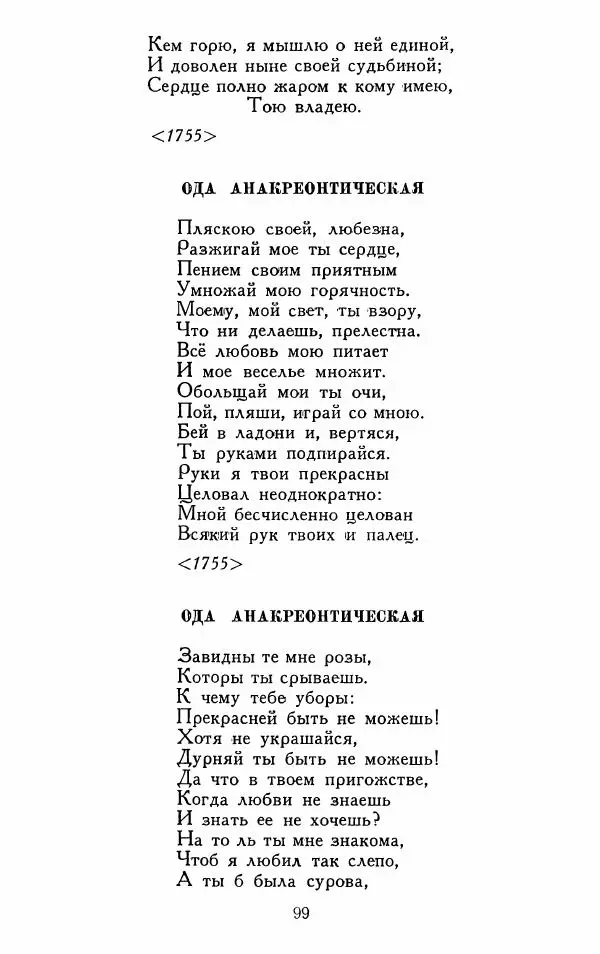 Александр Сумароков - Избранные произведения - Страница № 101