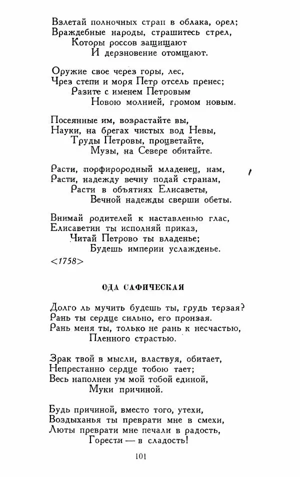 Александр Сумароков - Избранные произведения - Страница № 103