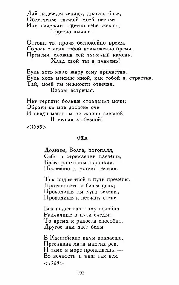 Александр Сумароков - Избранные произведения - Страница № 104