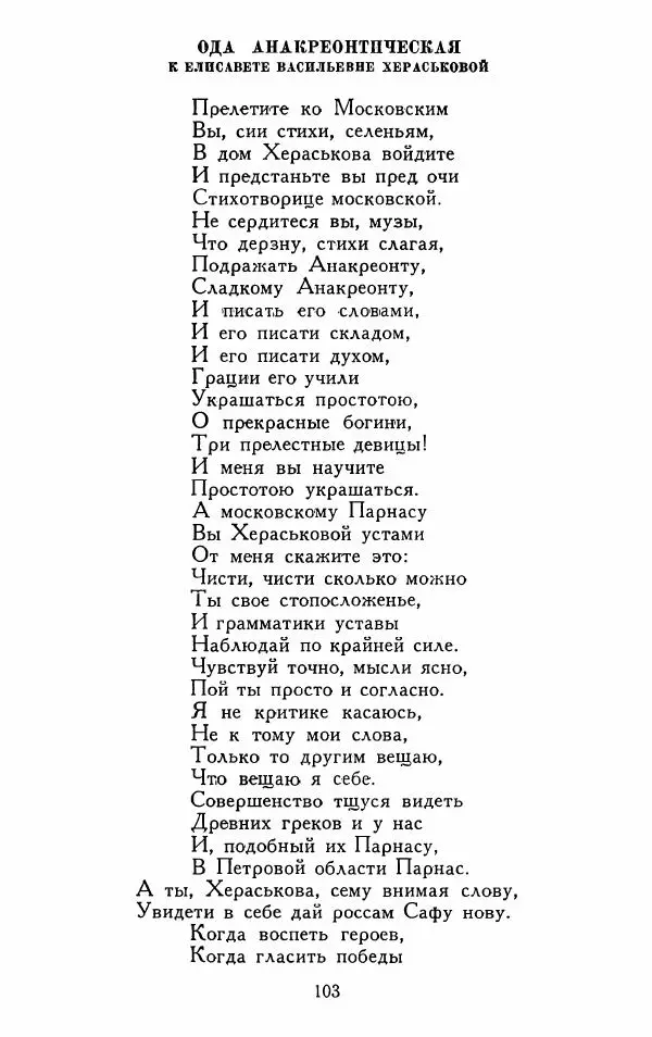 Александр Сумароков - Избранные произведения - Страница № 105