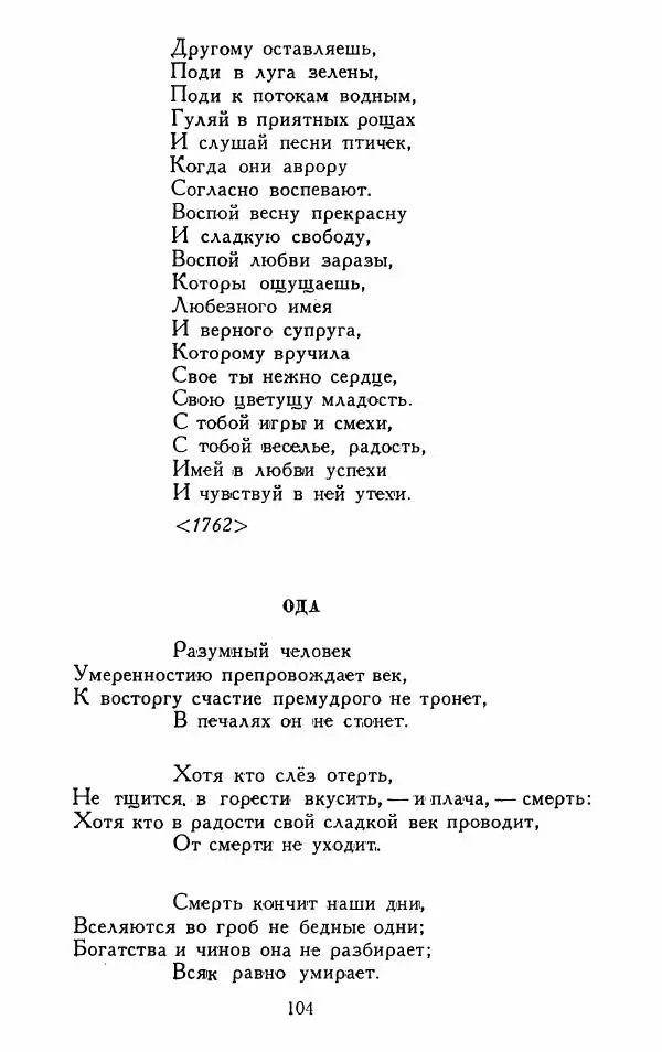 Александр Сумароков - Избранные произведения - Страница № 106