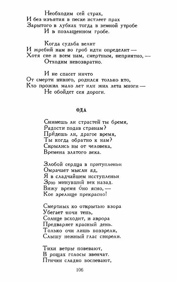 Александр Сумароков - Избранные произведения - Страница № 108