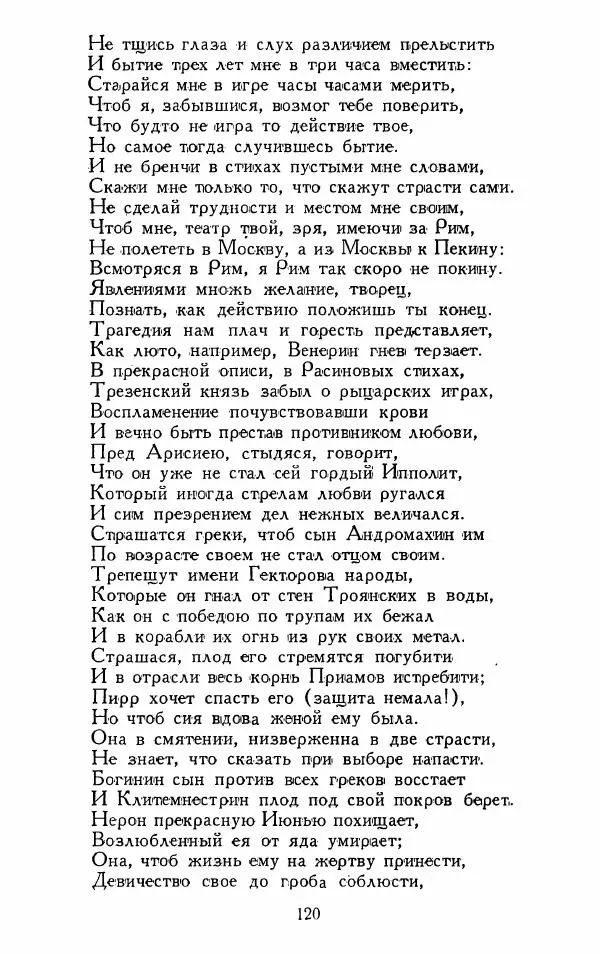 Александр Сумароков - Избранные произведения - Страница № 122